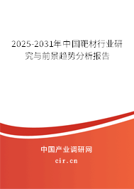 2025-2031年中國靶材行業(yè)研究與前景趨勢(shì)分析報(bào)告