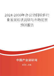 2024-2030年辦公協(xié)同軟件行業(yè)發(fā)展現(xiàn)狀調(diào)研與市場前景預(yù)測報(bào)告