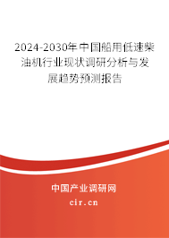 2024-2030年中國(guó)船用低速柴油機(jī)行業(yè)現(xiàn)狀調(diào)研分析與發(fā)展趨勢(shì)預(yù)測(cè)報(bào)告