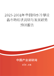 2024-2030年中國(guó)純水冷卻設(shè)備市場(chǎng)現(xiàn)狀調(diào)研與發(fā)展趨勢(shì)預(yù)測(cè)報(bào)告