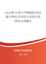 2024年全球與中國(guó)刺繡機(jī)設(shè)備市場(chǎng)現(xiàn)狀調(diào)研與發(fā)展前景預(yù)測(cè)分析報(bào)告