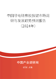 中國導(dǎo)電硅橡膠按鍵市場調(diào)研與發(fā)展趨勢預(yù)測報告（2024年）