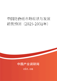 中國(guó)防偽紙市場(chǎng)現(xiàn)狀與發(fā)展趨勢(shì)預(yù)測(cè)（2025-2031年）