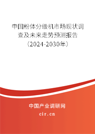 中國粉體分級機(jī)市場現(xiàn)狀調(diào)查及未來走勢預(yù)測報(bào)告（2024-2030年）