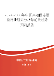 2024-2030年中國高速固態(tài)硬盤行業(yè)研究分析與前景趨勢預測報告