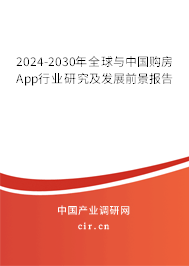 2024-2030年全球與中國(guó)購(gòu)房 App行業(yè)研究及發(fā)展前景報(bào)告