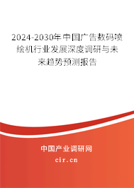 2024-2030年中國廣告數(shù)碼噴繪機(jī)行業(yè)發(fā)展深度調(diào)研與未來趨勢預(yù)測報(bào)告