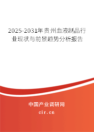 2024-2030年貴州血液制品行業(yè)現(xiàn)狀與前景趨勢(shì)分析報(bào)告