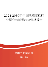 2024-2030年中國(guó)烘焙蛋糕行業(yè)研究與前景趨勢(shì)分析報(bào)告