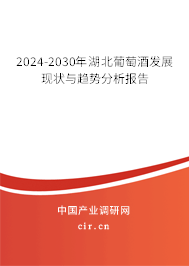 2024-2030年湖北葡萄酒發(fā)展現(xiàn)狀與趨勢分析報(bào)告