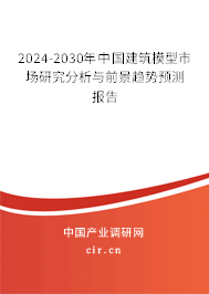 2024-2030年中國建筑模型市場研究分析與前景趨勢預(yù)測報(bào)告