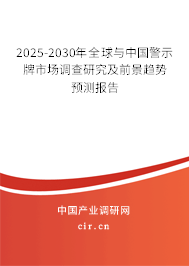 2025-2030年全球與中國(guó)警示牌市場(chǎng)調(diào)查研究及前景趨勢(shì)預(yù)測(cè)報(bào)告