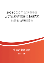 2024-2030年全球與中國LVDT位移傳感器行業(yè)研究及前景趨勢預(yù)測報告