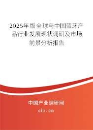 2025年版全球與中國(guó)藍(lán)牙產(chǎn)品行業(yè)發(fā)展現(xiàn)狀調(diào)研及市場(chǎng)前景分析報(bào)告