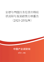 全球與中國(guó)冷凍豆腐市場(chǎng)現(xiàn)狀調(diào)研與發(fā)展趨勢(shì)分析報(bào)告（2024-2030年）