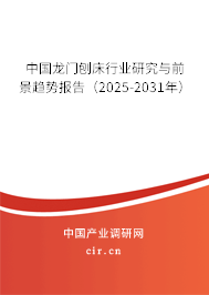 中國龍門刨床行業(yè)研究與前景趨勢報告（2025-2031年）