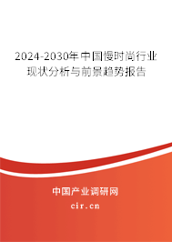 2024-2030年中國(guó)慢時(shí)尚行業(yè)現(xiàn)狀分析與前景趨勢(shì)報(bào)告