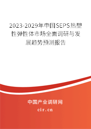 2023-2029年中國SEPS熱塑性彈性體市場全面調(diào)研與發(fā)展趨勢預(yù)測報告