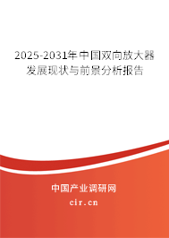 2025-2031年中國(guó)雙向放大器發(fā)展現(xiàn)狀與前景分析報(bào)告