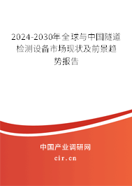 2024-2030年全球與中國(guó)隧道檢測(cè)設(shè)備市場(chǎng)現(xiàn)狀及前景趨勢(shì)報(bào)告