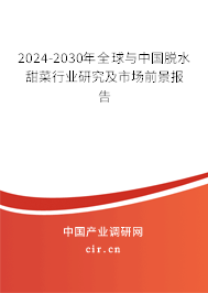 2024-2030年全球與中國脫水甜菜行業(yè)研究及市場前景報告