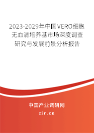 2023-2029年中國(guó)VERO細(xì)胞無(wú)血清培養(yǎng)基市場(chǎng)深度調(diào)查研究與發(fā)展前景分析報(bào)告