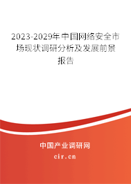 2023-2029年中國(guó)網(wǎng)絡(luò)安全市場(chǎng)現(xiàn)狀調(diào)研分析及發(fā)展前景報(bào)告