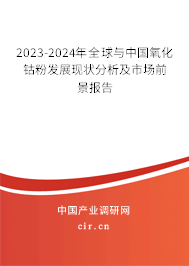 2023-2024年全球與中國(guó)氧化鈷粉發(fā)展現(xiàn)狀分析及市場(chǎng)前景報(bào)告