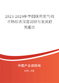 2023-2029年中國(guó)醫(yī)用氧氣機(jī)市場(chǎng)現(xiàn)狀深度調(diào)研與發(fā)展趨勢(shì)報(bào)告