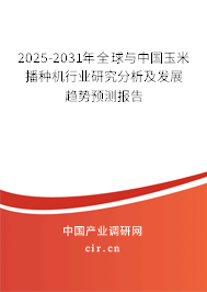 2025-2031年全球與中國玉米播種機(jī)行業(yè)研究分析及發(fā)展趨勢(shì)預(yù)測報(bào)告