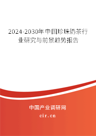 2024-2030年中國珍珠奶茶行業(yè)研究與前景趨勢報告