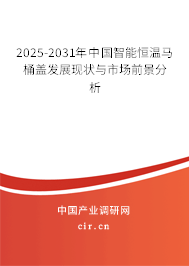 2024-2030年中國(guó)智能恒溫馬桶蓋發(fā)展現(xiàn)狀與市場(chǎng)前景分析