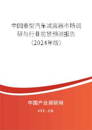 中國重型汽車減震器市場調(diào)研與行業(yè)前景預測報告（2024年版）