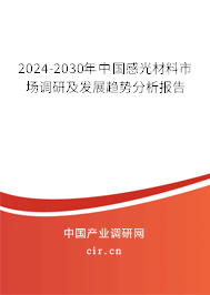 2024-2030年中國(guó)感光材料市場(chǎng)調(diào)研及發(fā)展趨勢(shì)分析報(bào)告