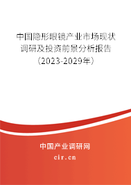 中國隱形眼鏡產(chǎn)業(yè)市場現(xiàn)狀調(diào)研及投資前景分析報(bào)告（2023-2029年）