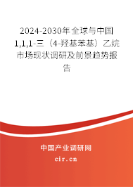 2024-2030年全球與中國1,1,1-三（4-羥基苯基）乙烷市場(chǎng)現(xiàn)狀調(diào)研及前景趨勢(shì)報(bào)告