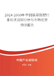 2024-2030年中國氨基酸肥行業(yè)現(xiàn)狀調(diào)研分析與市場前景預(yù)測報(bào)告