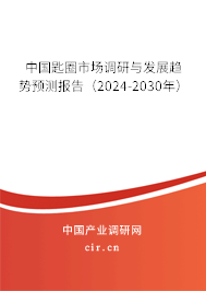 中國匙圈市場調(diào)研與發(fā)展趨勢(shì)預(yù)測報(bào)告（2024-2030年）