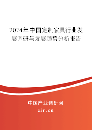 （最新）中國定制家具行業(yè)發(fā)展調(diào)研與發(fā)展趨勢分析報告