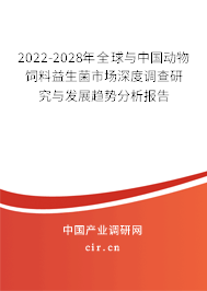 2022-2028年全球與中國動物飼料益生菌市場深度調(diào)查研究與發(fā)展趨勢分析報告