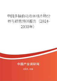 中國多軸自動攻絲機市場分析與趨勢預(yù)測報告（2024-2030年）