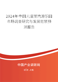 2024年中國兒童室內(nèi)游樂園市場調(diào)查研究與發(fā)展前景預(yù)測報告