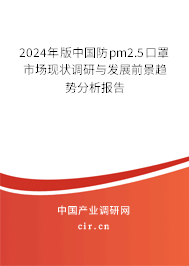 2024年版中國防pm2.5口罩市場(chǎng)現(xiàn)狀調(diào)研與發(fā)展前景趨勢(shì)分析報(bào)告