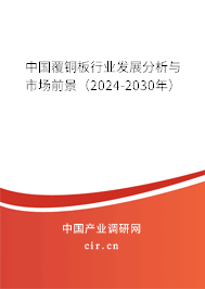 中國覆銅板行業(yè)發(fā)展分析與市場前景（2024-2030年）