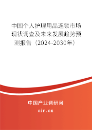 中國個(gè)人護(hù)理用品連鎖市場(chǎng)現(xiàn)狀調(diào)查及未來發(fā)展趨勢(shì)預(yù)測(cè)報(bào)告（2024-2030年）