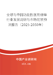 全球與中國(guó)功能性醫(yī)用繃帶行業(yè)發(fā)展調(diào)研與市場(chǎng)前景預(yù)測(cè)報(bào)告（2025-2030年）