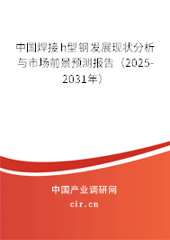 中國(guó)焊接h型鋼發(fā)展現(xiàn)狀分析與市場(chǎng)前景預(yù)測(cè)報(bào)告（2025-2031年）