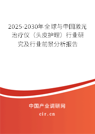 2025-2030年全球與中國激光治療儀（頭皮護(hù)理）行業(yè)研究及行業(yè)前景分析報(bào)告