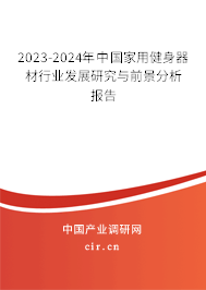 2023-2024年中國家用健身器材行業(yè)發(fā)展研究與前景分析報告