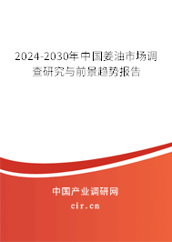 2024-2030年中國姜油市場(chǎng)調(diào)查研究與前景趨勢(shì)報(bào)告